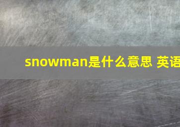 snowman是什么意思 英语